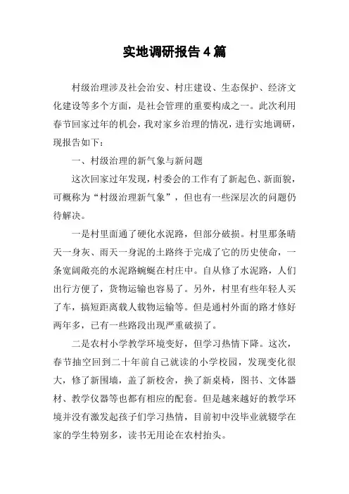 实地调研报告4篇