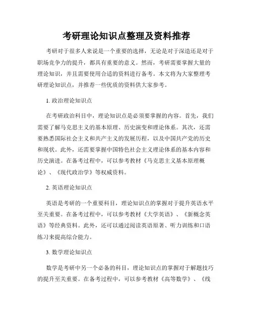 考研理论知识点整理及资料推荐