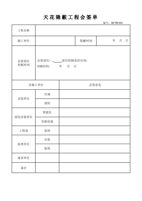 天花隐蔽工程会签单