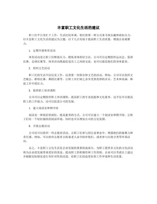 丰富职工文化生活的建议