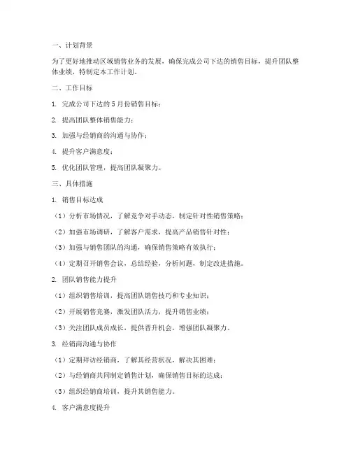 区域经理每月工作计划