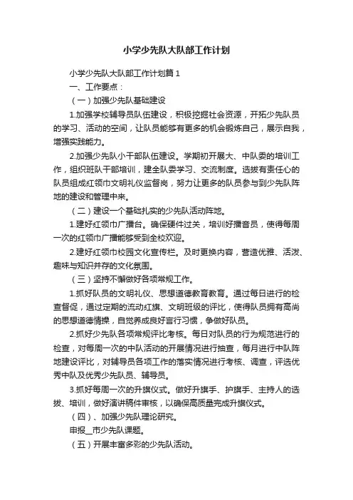 小学少先队大队部工作计划