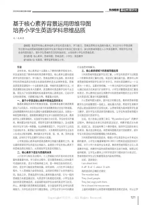 基于核心素养背景运用思维导图培养小学生英语学科思维品质