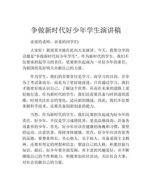 争做新时代好少年学生演讲稿