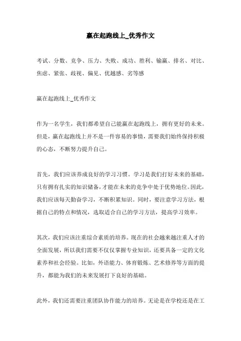 赢在起跑线上优秀作文