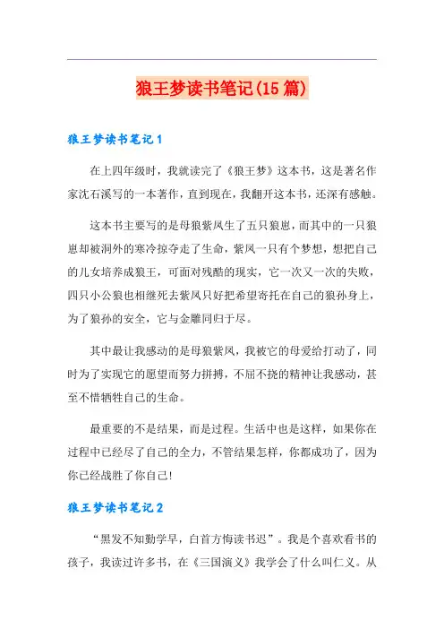 狼王梦读书笔记(15篇)