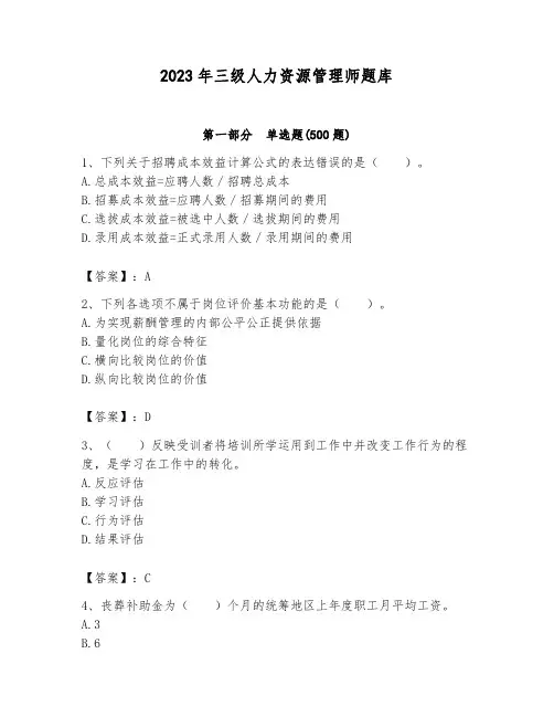 2023年三级人力资源管理师题库含答案(满分必刷)