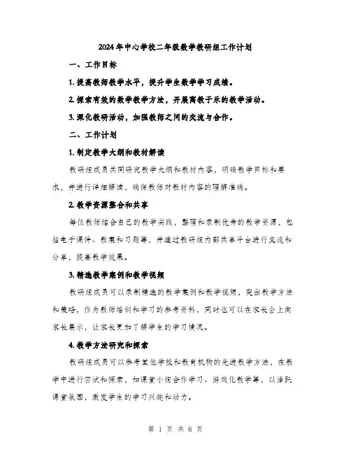 2024年中心学校二年级数学教研组工作计划(2篇)