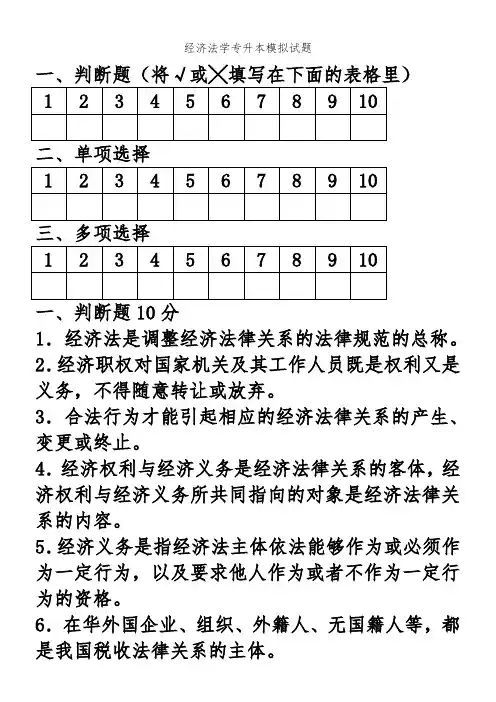 经济法学专升本模拟试题