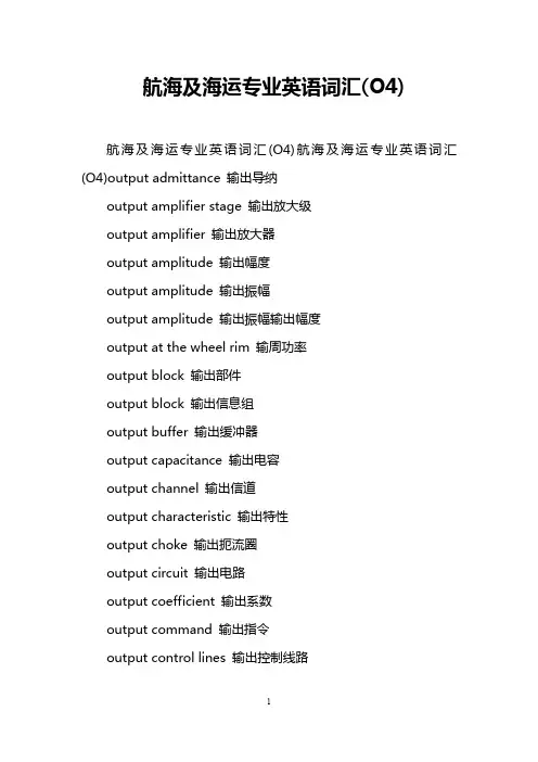 航海及海运专业英语词汇(O4)
