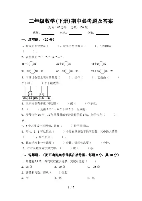 二年级数学(下册)期中必考题及答案