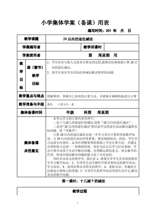 新课标人教版小学一年级下册数学(全册)集体备课教学案(表格式)