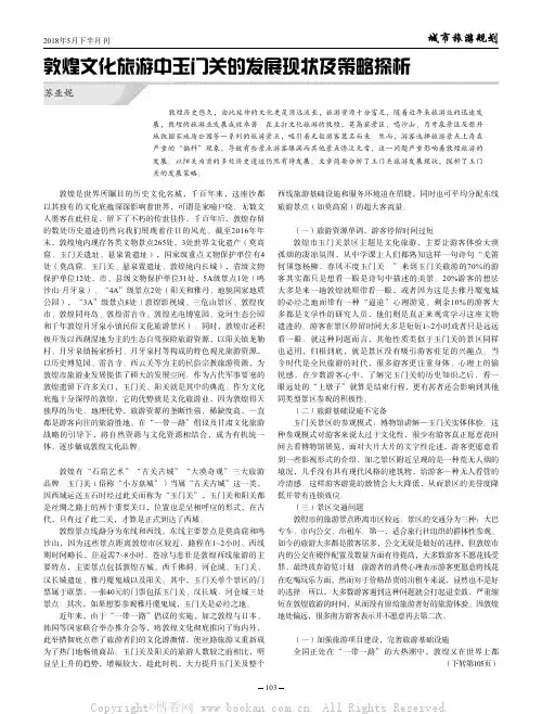 敦煌文化旅游中玉门关的发展现状及策略探析