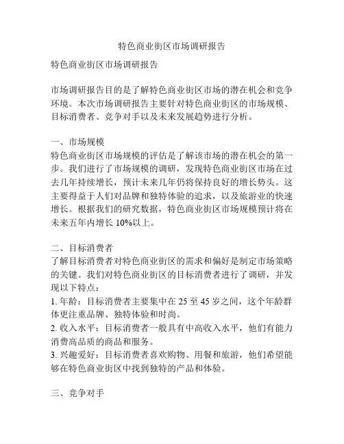 特色商业街区市场调研报告