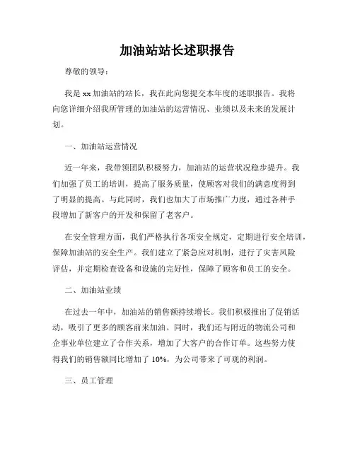 加油站站长述职报告
