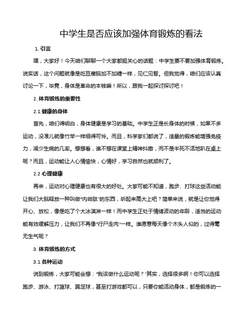 中学生是否应该加强体育锻炼的看法