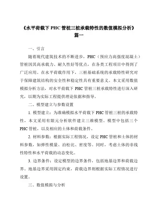 《水平荷载下PHC管桩三桩承载特性的数值模拟分析》