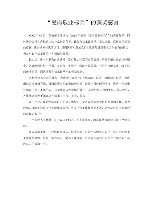 “爱岗敬业标兵”的获奖感言