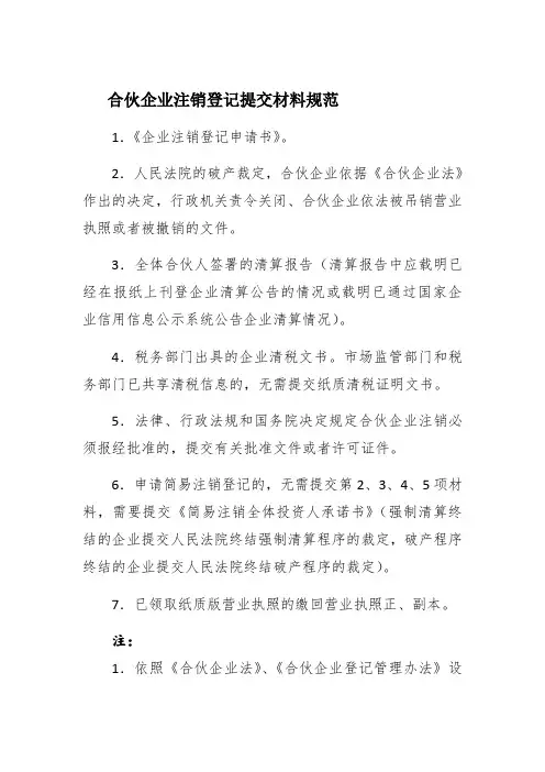 合伙企业注销登记提交材料规范