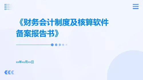 财务会计制度及核算软件备案报告书