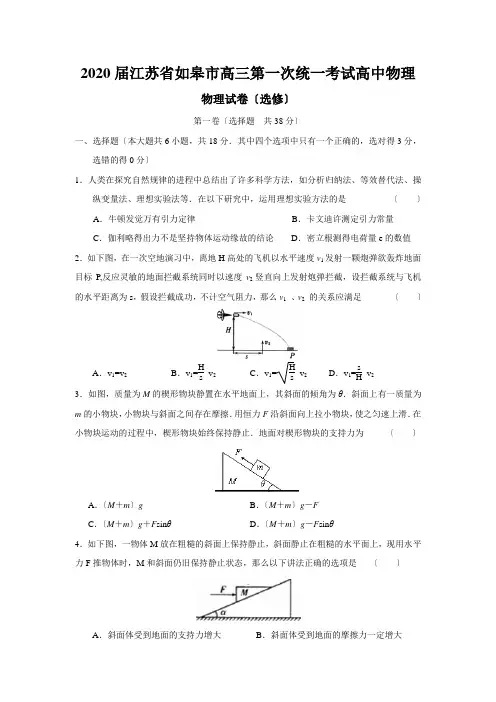 2020届江苏省如皋市高三第一次统一考试高中物理