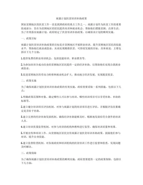 雨露计划扶贫培训补助政策