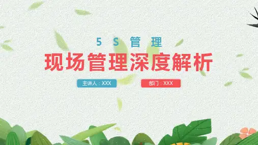 5S现场管理专业培训ppt课件(完整内容)