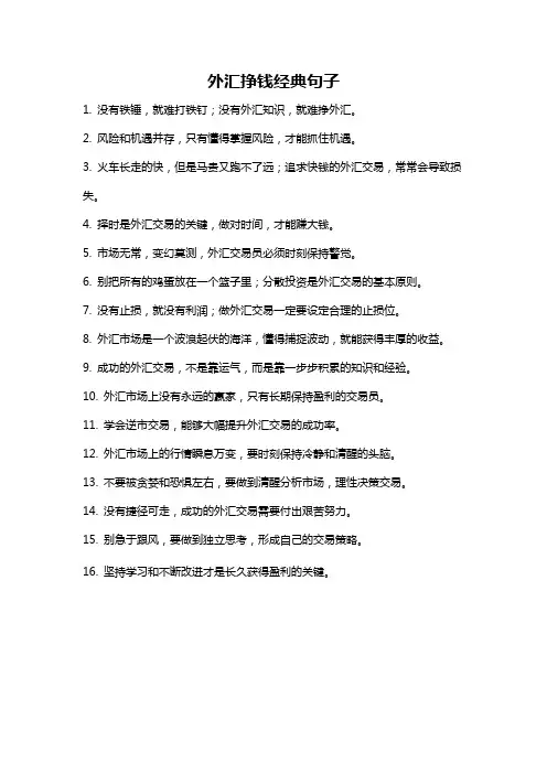 外汇挣钱经典句子