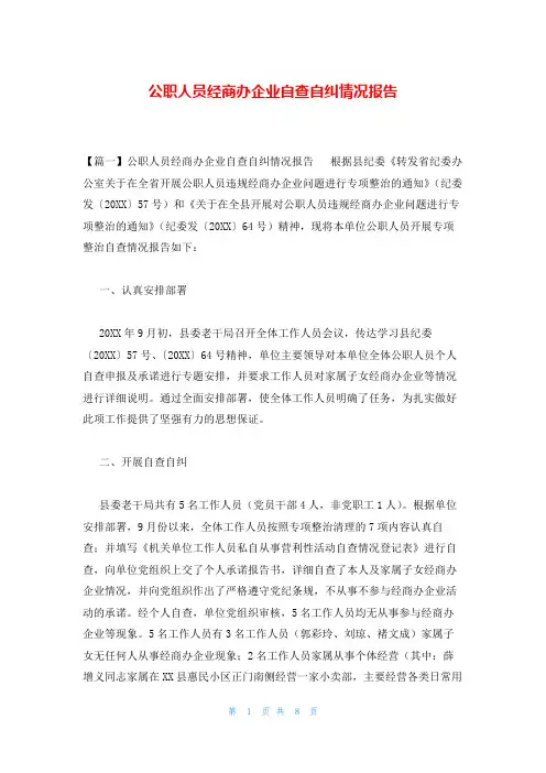 公职人员经商办企业自查自纠情况报告