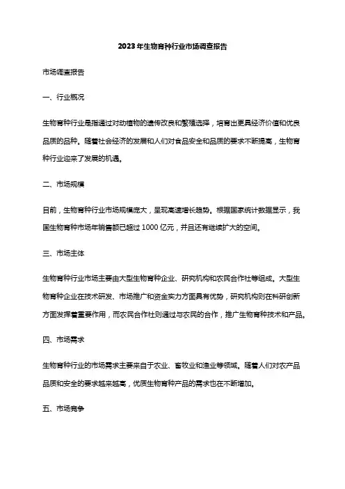 2023年生物育种行业市场调查报告