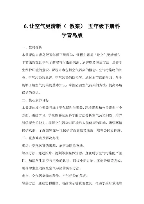 6.让空气更清新(教案)五年级下册科学青岛版
