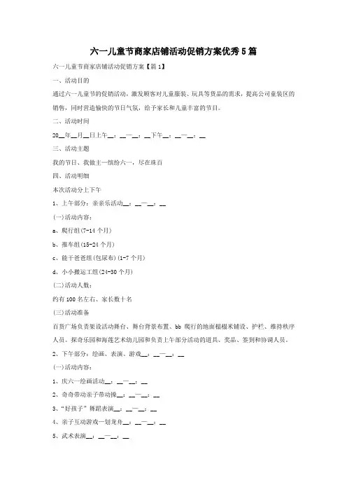 六一儿童节商家店铺活动促销方案优秀5篇