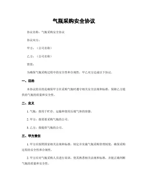 气瓶采购安全协议 (2)