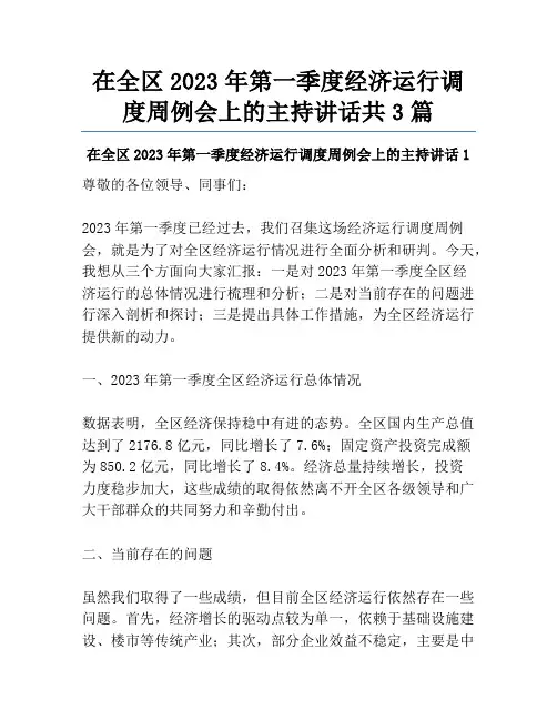 在全区2023年第一季度经济运行调度周例会上的主持讲话共3篇