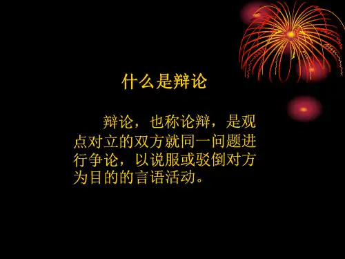 辩论知识讲座ppt课件
