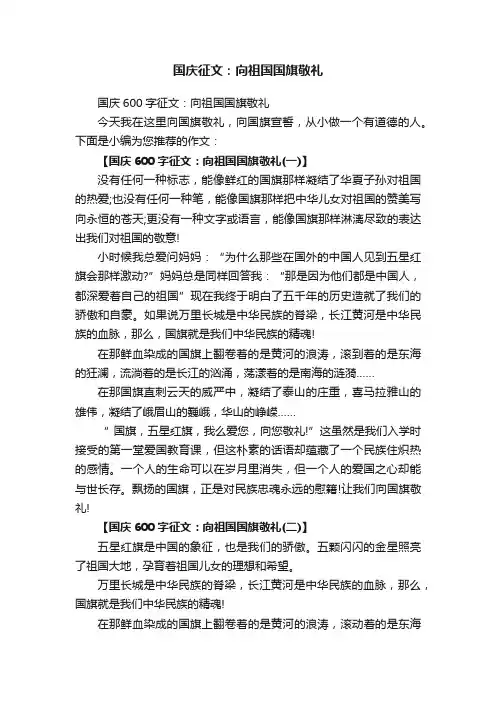 国庆600字征文：向祖国国旗敬礼