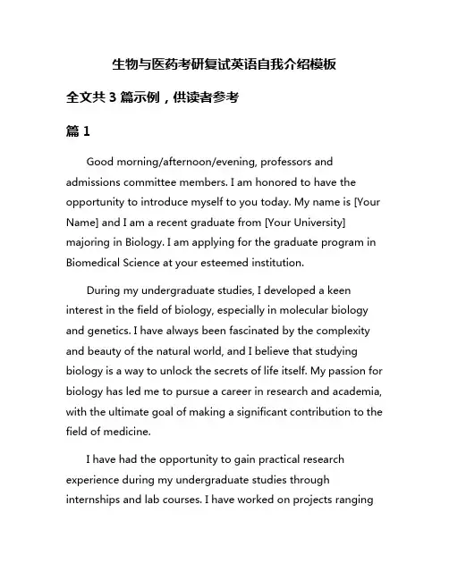 生物与医药考研复试英语自我介绍模板