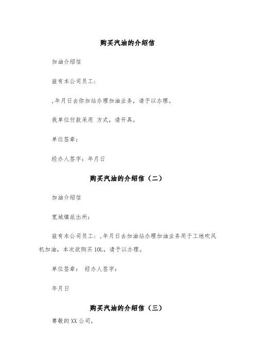 购买汽油的介绍信（三篇）
