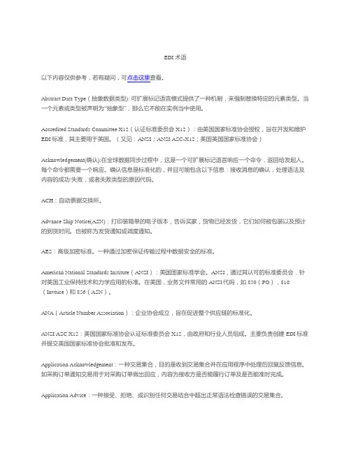 EDI术语