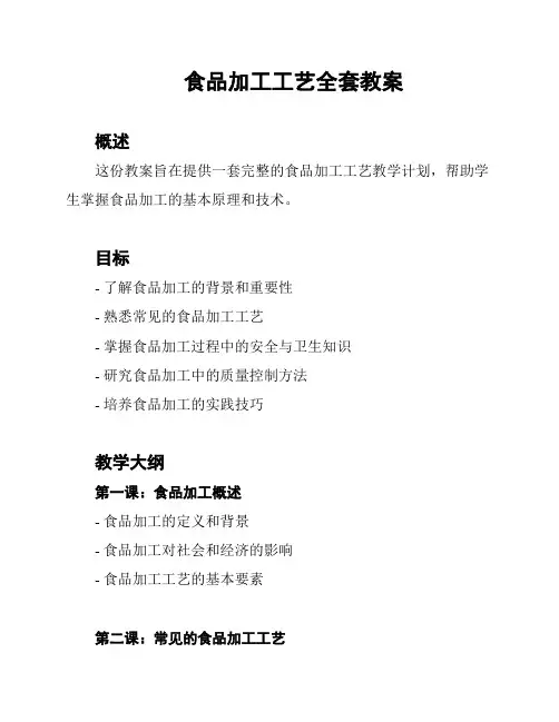 食品加工工艺全套教案