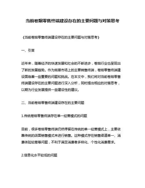 当前卷烟零售终端建设存在的主要问题与对策思考