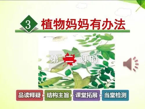 3.植物妈妈有办法