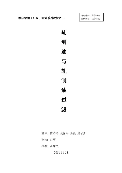 轧制油与轧制油过滤培训讲义