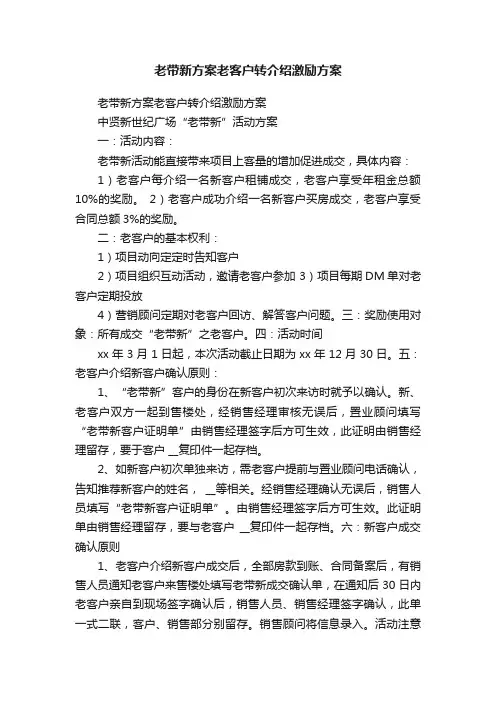 老带新方案老客户转介绍激励方案