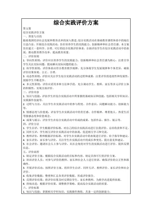 综合实践评价方案