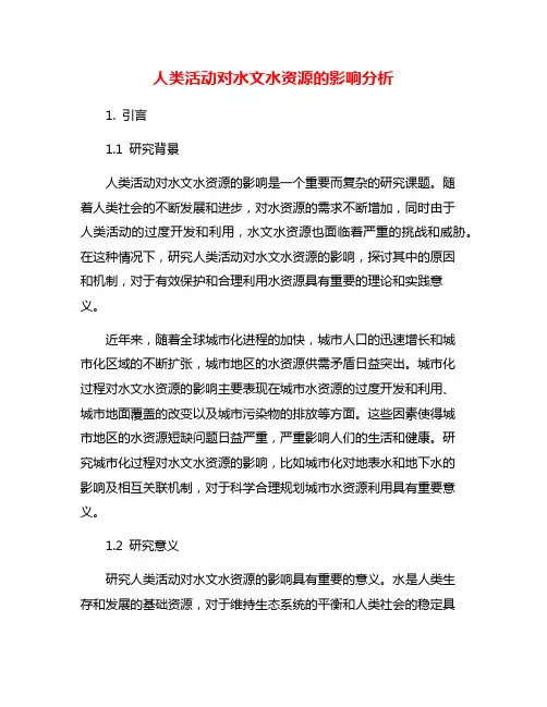 人类活动对水文水资源的影响分析