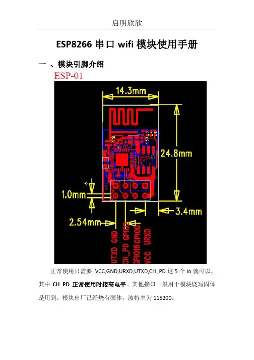 ESP8266串口wifi模块使用手册