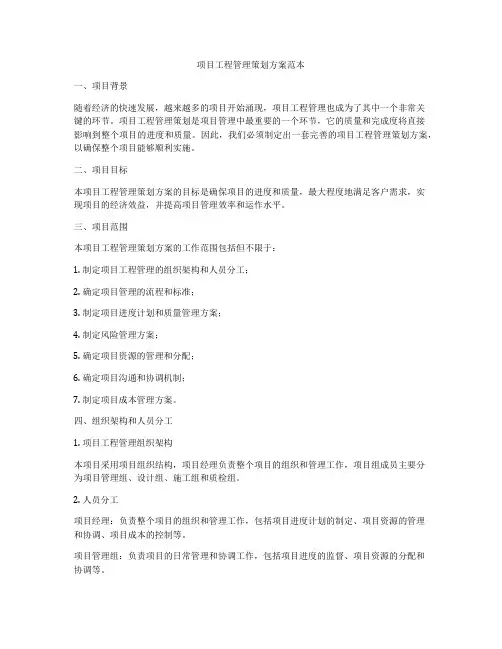 项目工程管理策划方案范本