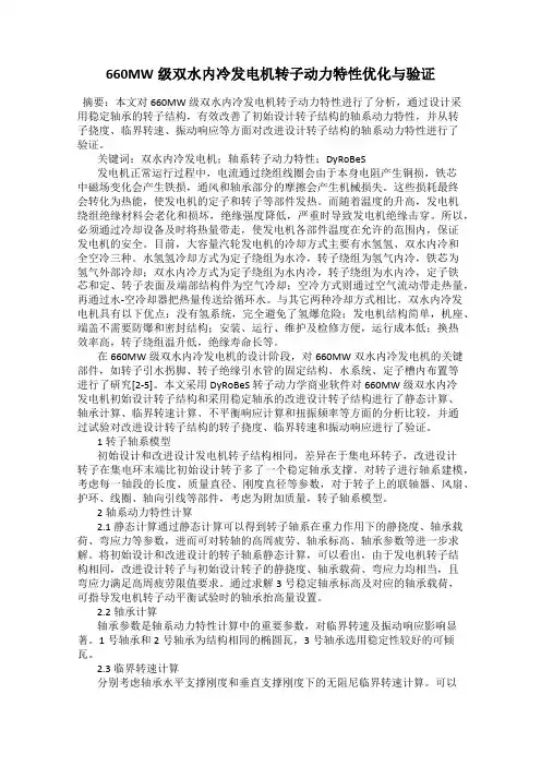 660MW级双水内冷发电机转子动力特性优化与验证