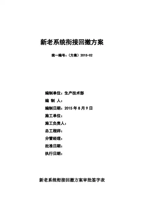 新老系统回撤方案